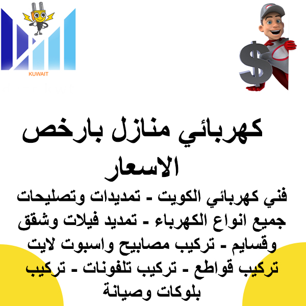   كهربائي منازل بارخص الاسعار 